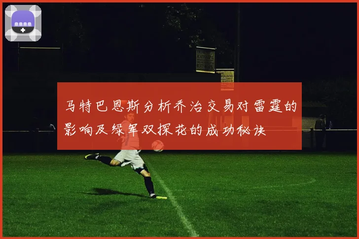 马特巴恩斯分析乔治交易对雷霆的影响及绿军双探花的成功秘诀