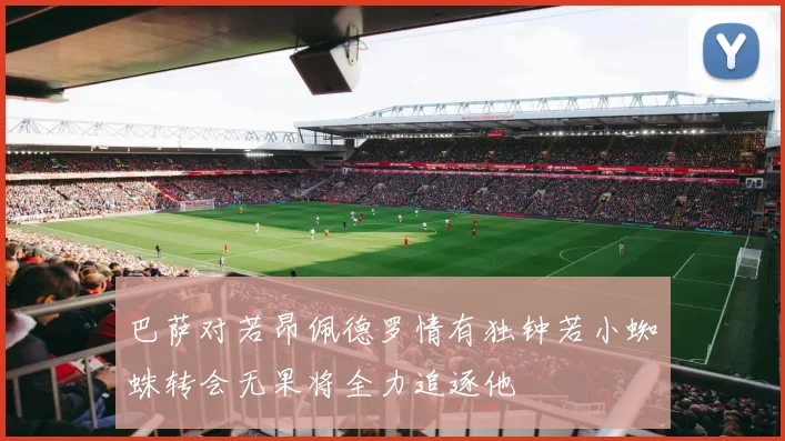 巴萨对若昂佩德罗情有独钟若小蜘蛛转会无果将全力追逐他