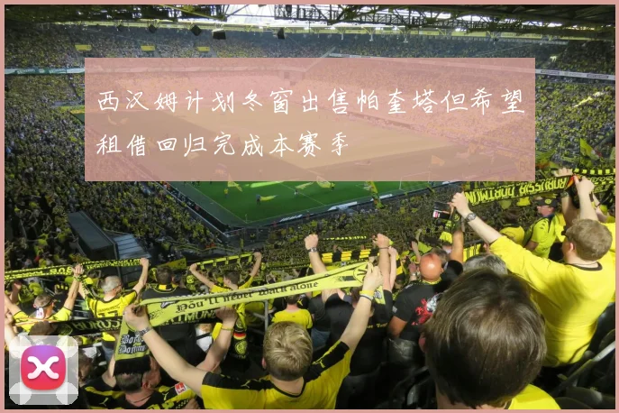 西汉姆计划冬窗出售帕奎塔但希望租借回归完成本赛季