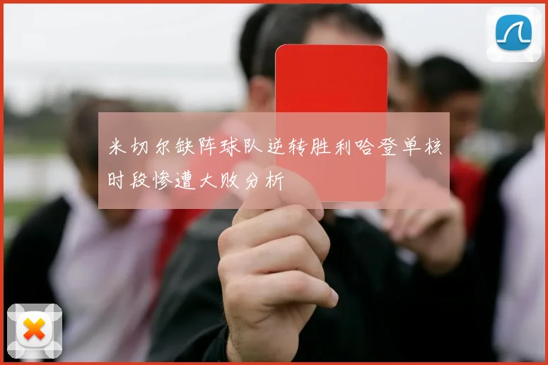 米切尔缺阵球队逆转胜利哈登单核时段惨遭大败分析