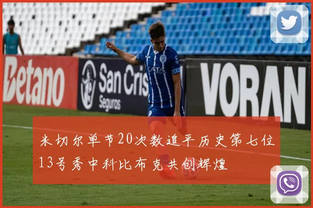 米切尔单节20次数追平历史第七位13号秀中科比布克共创辉煌