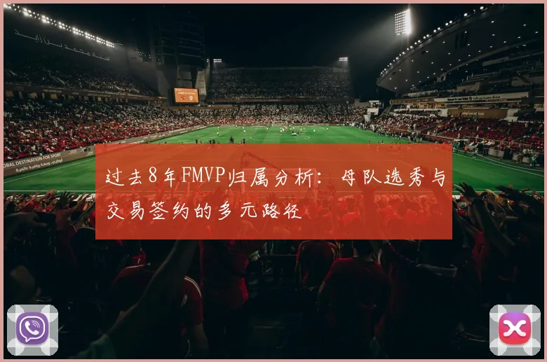 过去8年FMVP归属分析：母队选秀与交易签约的多元路径